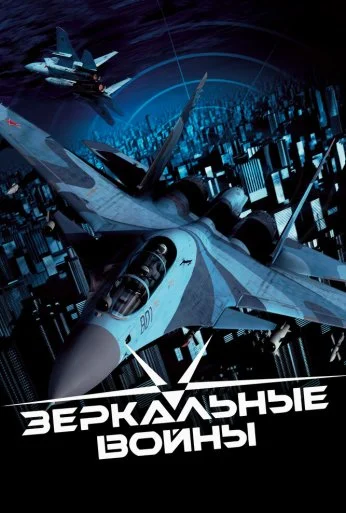 Зеркальные войны: Отражение первое (2005) онлайн бесплатно